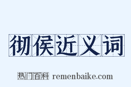 彻侯近义词是什么意思的图片